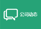 公司動(dòng)態(tài)