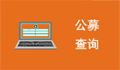 公募查詢