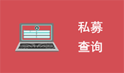 私募查詢