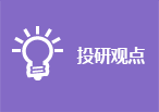 投研觀點(diǎn)
