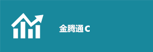 金騰通C